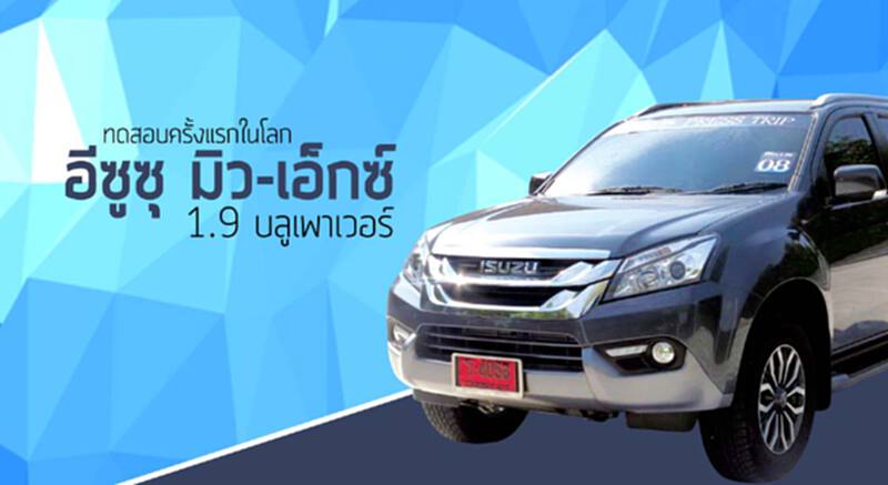 ทดสอบครั้งแรกในโลก อีซูซุ มิว-เอ็กซ์ 1.9 บลูเพาเวอร์ ทดสอบครั้งแรกในโลก อีซูซุ มิว-เอ็กซ์ 1.9 บลูเพาเวอร์