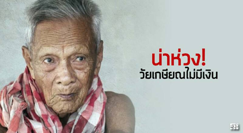 น่าห่วง!วัยเกษียณไม่มีเงิน เหตุรายได้ไม่พอเก็บ-ก่อหนี้สูง แนะบังคับเหมือนสิงคโปร์ น่าห่วง!วัยเกษียณไม่มีเงิน เหตุรายได้ไม่พอเก็บ-ก่อหนี้สูง แนะบังคับเหมือนสิงคโปร์