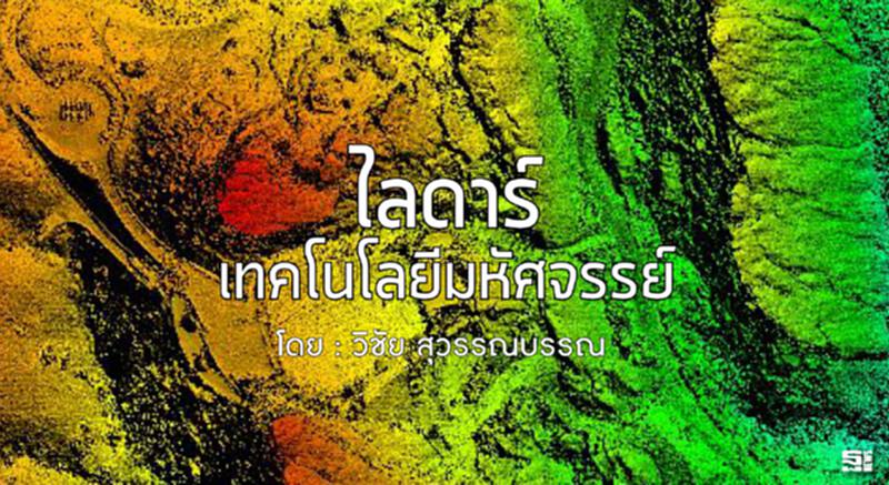 ‘ไลดาร์’ เทคโนโลยีมหัศจรรย์/ blogger วิชัย สุวรรณบรรณ ‘ไลดาร์’ เทคโนโลยีมหัศจรรย์/ blogger วิชัย สุวรรณบรรณ