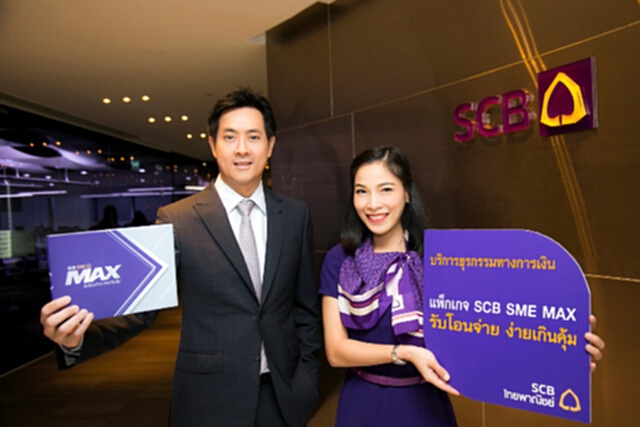 ไทยพาณิชย์ เปิดตัวแพ็กเกจ SCB SME MAX ไทยพาณิชย์ เปิดตัวแพ็กเกจ SCB SME MAX