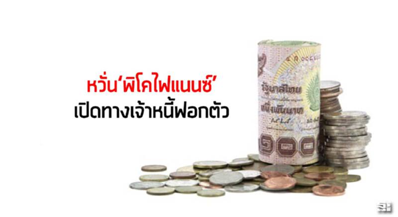หวั่น‘พิโคไฟแนนซ์’เปิดทางเจ้าหนี้ฟอกตัว หวั่น‘พิโคไฟแนนซ์’เปิดทางเจ้าหนี้ฟอกตัว