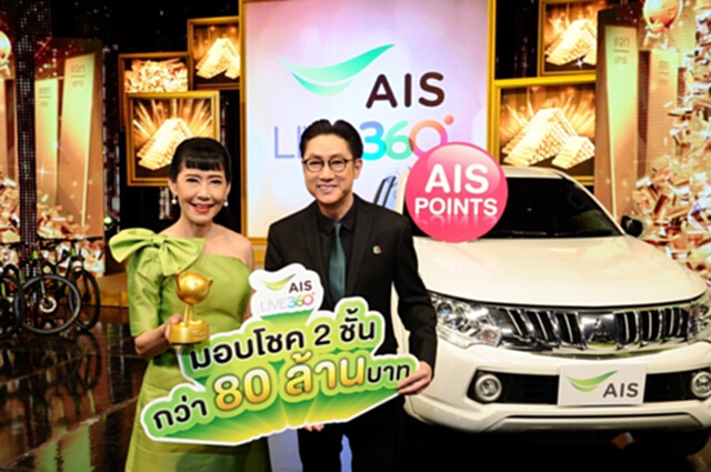เอไอเอส จัดแคมเปญขอบคุณลูกค้ามอบรางวัลตลอดปี เอไอเอส จัดแคมเปญขอบคุณลูกค้ามอบรางวัลตลอดปี