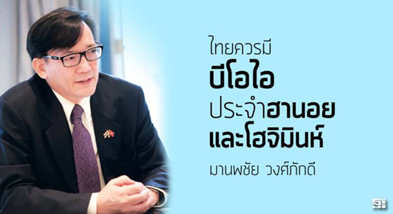 มานพชัย วงศ์ภักดี ‘ไทยควรมีบีโอไอประจำฮานอยและโฮจิมินห์’ มานพชัย วงศ์ภักดี ‘ไทยควรมีบีโอไอประจำฮานอยและโฮจิมินห์’