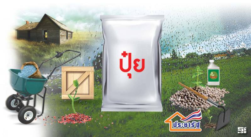 ลดราคาปุ๋ย-เคมีเกษตร ดีเดย์1มิ.ย.ซื้อใจชาวนาชาวสวน/238บริษัทแห่ร่วม