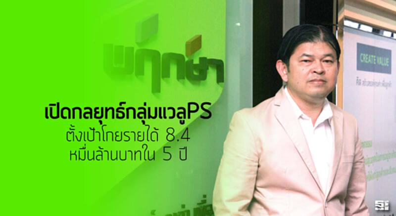 เปิดกลยุทธ์กลุ่มแวลูPS ตั้งเป้าโกยรายได้ 8.4 หมื่นล้านบาทใน 5 ปี เปิดกลยุทธ์กลุ่มแวลูPS ตั้งเป้าโกยรายได้ 8.4 หมื่นล้านบาทใน 5 ปี