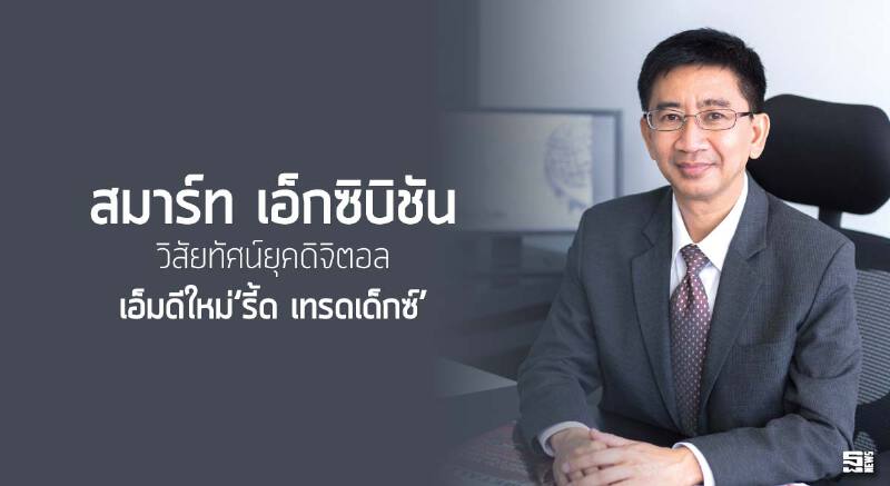 สมาร์ท เอ็กซิบิชัน วิสัยทัศน์ยุคดิจิตอล เอ็มดีใหม่‘รี้ด เทรดเด็กซ์’