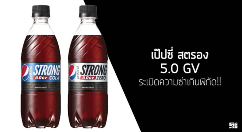 เป๊ปซี่ สตรอง 5.0 GV ระเบิดความซ่าเกินพิกัด!! เป๊ปซี่ สตรอง 5.0 GV ระเบิดความซ่าเกินพิกัด!!