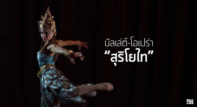 สดุดี “วีรสตรีไทยอันยิ่งใหญ่” บัลเล่ต์-โอเปร่า “สุริโยไท” โดย “สมเถา สุจริตกุล ศิลปินศิลปาธรกิตติคุณ”” สดุดี “วีรสตรีไทยอันยิ่งใหญ่” บัลเล่ต์-โอเปร่า “สุริโยไท” โดย “สมเถา สุจริตกุล ศิลปินศิลปาธรกิตติคุณ””