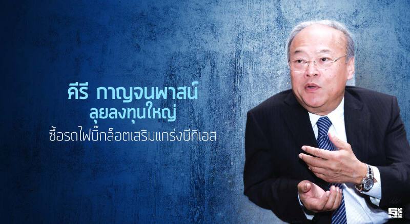 ‘คีรี กาญจนพาสน์’ ลุยลงทุนใหญ่ ซื้อรถไฟบิ๊กล็อตเสริมแกร่งบีทีเอส