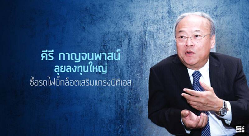 ‘คีรี กาญจนพาสน์’ ลุยลงทุนใหญ่ ซื้อรถไฟบิ๊กล็อตเสริมแกร่งบีทีเอส ‘คีรี กาญจนพาสน์’ ลุยลงทุนใหญ่ ซื้อรถไฟบิ๊กล็อตเสริมแกร่งบีทีเอส