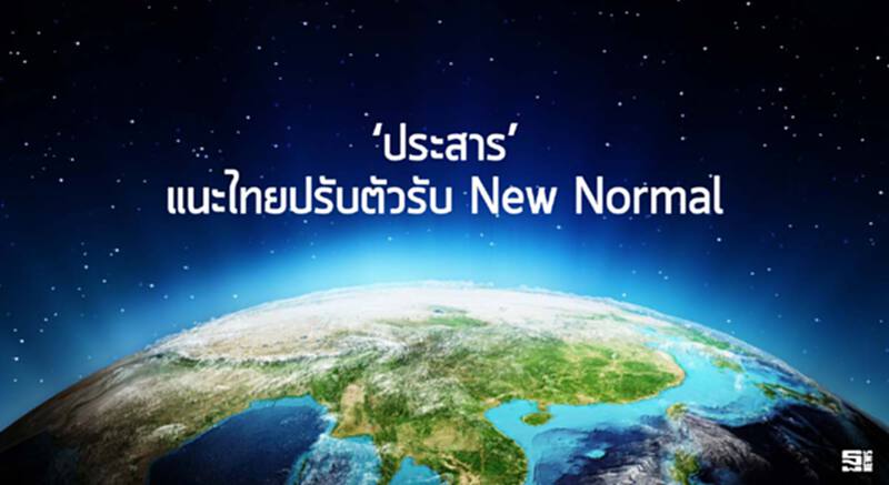 ‘ประสาร’แนะไทยปรับตัวรับ New Normal ‘ประสาร’แนะไทยปรับตัวรับ New Normal