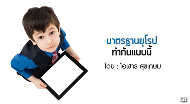 มาตรฐานยุโรปทำกันแบบนี้ มาตรฐานยุโรปทำกันแบบนี้