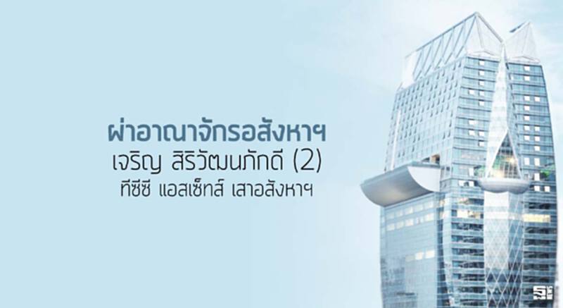 ผ่าอาณาจักรอสังหาฯ เจริญ สิริวัฒนภักดี (2) ทีซีซี แอสเซ็ทส์ เสาอสังหาฯ ผ่าอาณาจักรอสังหาฯ เจริญ สิริวัฒนภักดี (2) ทีซีซี แอสเซ็ทส์ เสาอสังหาฯ