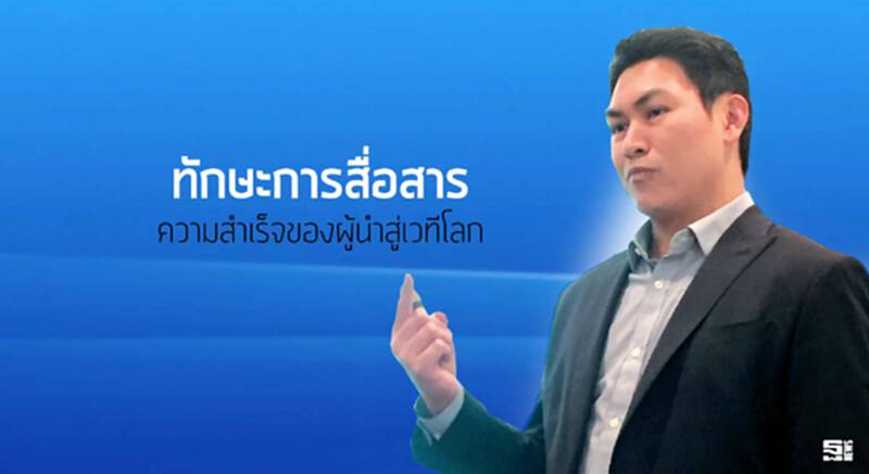 ทักษะการสื่อสาร ความสำเร็จของผู้นำสู่เวทีโลก ทักษะการสื่อสาร ความสำเร็จของผู้นำสู่เวทีโลก