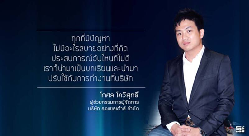 โกศล โควิสุทธิ์ 'ความจริงใจ' พื้นฐานสู่ความสำเร็จ โกศล โควิสุทธิ์ 'ความจริงใจ' พื้นฐานสู่ความสำเร็จ