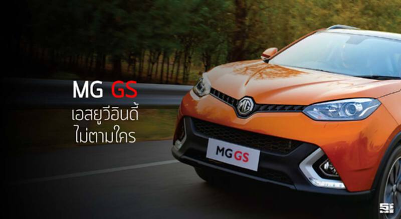 MG GS เอสยูวีอินดี้ไม่ตามใคร MG GS เอสยูวีอินดี้ไม่ตามใคร
