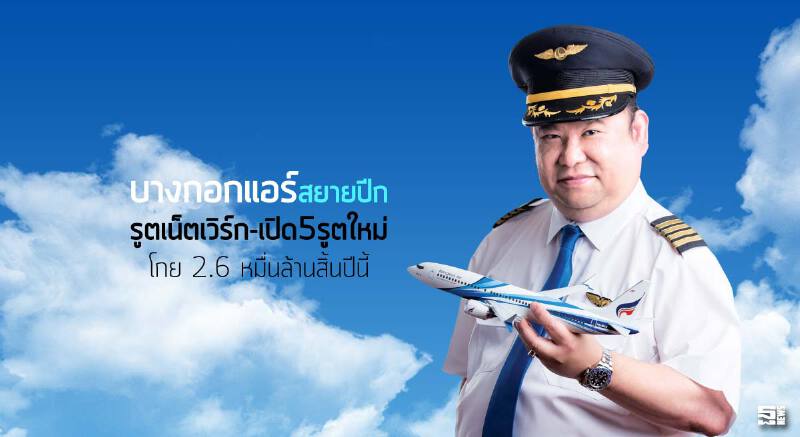 ‘บางกอกแอร์’สยายปีก รูตเน็ตเวิร์ก-เปิด5รูตใหม่ โกย 2.6 หมื่นล้านสิ้นปีนี้