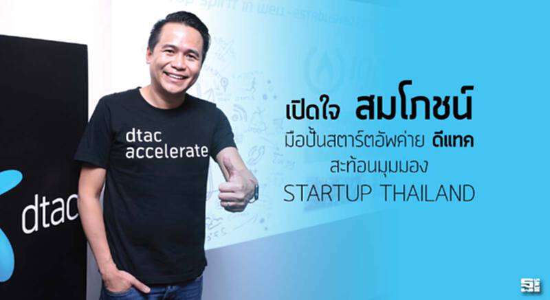 เปิดใจ‘สมโภชน์’ มือปั้นสตาร์ตอัพค่าย ‘ดีแทค’ สะท้อนมุมมอง STARTUP THAILAND เปิดใจ‘สมโภชน์’ มือปั้นสตาร์ตอัพค่าย ‘ดีแทค’ สะท้อนมุมมอง STARTUP THAILAND