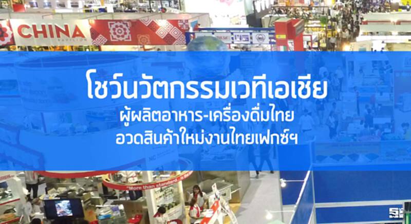 โชว์นวัตกรรมเวทีเอเชีย ผู้ผลิตอาหาร-เครื่องดื่มไทยอวดสินค้าใหม่งานไทยเฟกซ์ฯ โชว์นวัตกรรมเวทีเอเชีย ผู้ผลิตอาหาร-เครื่องดื่มไทยอวดสินค้าใหม่งานไทยเฟกซ์ฯ