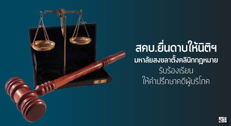 สคบ.ยื่นดาบให้นิติฯมหาลัยสงขลาตั้งคลินิกกฎหมาย รับร้องเรียนให้คำปรึกษาคดีผู้บริโภค สคบ.ยื่นดาบให้นิติฯมหาลัยสงขลาตั้งคลินิกกฎหมาย รับร้องเรียนให้คำปรึกษาคดีผู้บริโภค