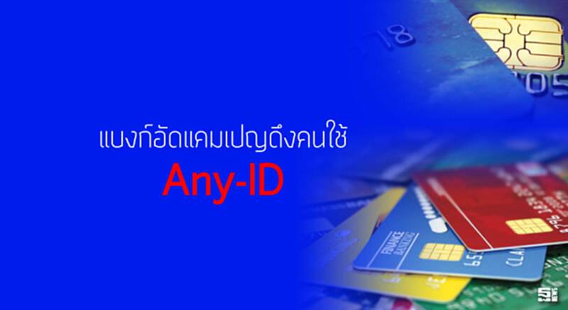 แบงก์อัดแคมเปญดึงคนใช้Any-ID แบงก์อัดแคมเปญดึงคนใช้Any-ID