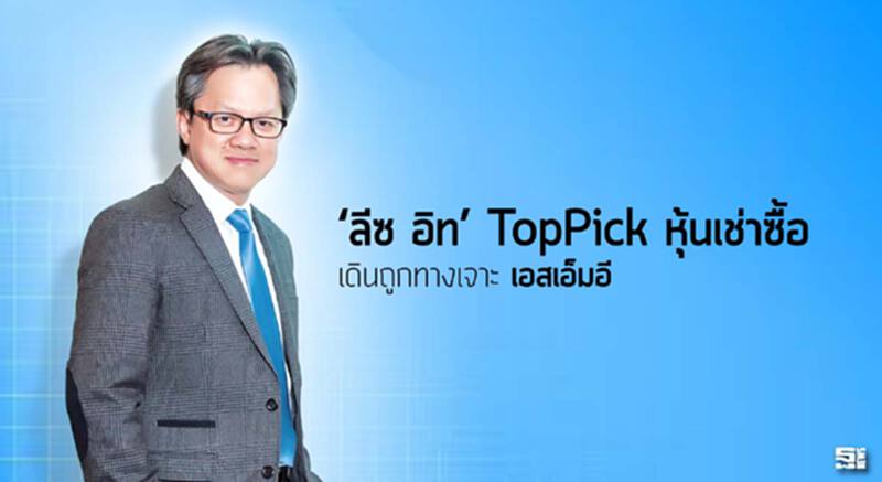 ‘ลีซ อิท’TopPickหุ้นเช่าซื้อ เดินถูกทางเจาะ‘เอสเอ็มอี’ ‘ลีซ อิท’TopPickหุ้นเช่าซื้อ เดินถูกทางเจาะ‘เอสเอ็มอี’