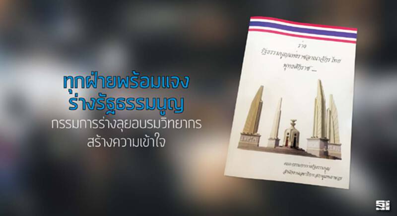 ทุกฝ่ายพร้อมแจงร่างรัฐธรรมนูญ กรรมการร่างลุยอบรมวิทยากรสร้างความเข้าใจ ทุกฝ่ายพร้อมแจงร่างรัฐธรรมนูญ กรรมการร่างลุยอบรมวิทยากรสร้างความเข้าใจ