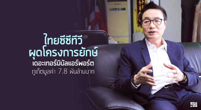 ไทยซีซีทีวีผุดโครงการยักษ์ ‘เดอะเทอร์มินัลแอร์พอร์ต’ภูเก็ตมูลค่า 7.8 พันล้านบาท ไทยซีซีทีวีผุดโครงการยักษ์ ‘เดอะเทอร์มินัลแอร์พอร์ต’ภูเก็ตมูลค่า 7.8 พันล้านบาท