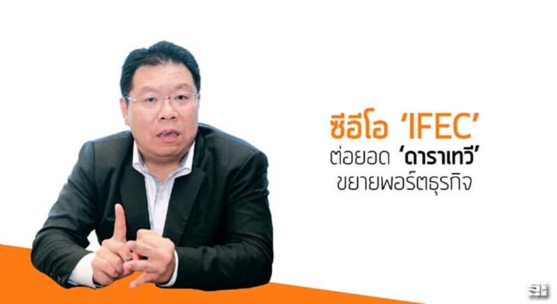 ซีอีโอ ‘IFEC’ ต่อยอด ‘ดาราเทวี’ขยายพอร์ตธุรกิจ ซีอีโอ ‘IFEC’ ต่อยอด ‘ดาราเทวี’ขยายพอร์ตธุรกิจ