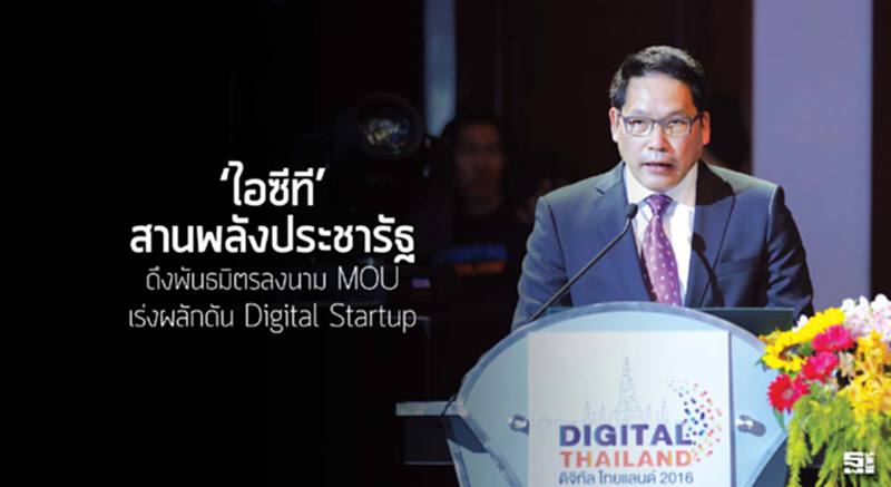 ‘ไอซีที’ สานพลังประชารัฐ ดึงพันธมิตรลงนาม MOU เร่งผลักดัน Digital Startup ‘ไอซีที’ สานพลังประชารัฐ ดึงพันธมิตรลงนาม MOU เร่งผลักดัน Digital Startup