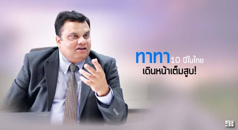 ทาทา10 ปีในไทย เดินหน้าเต็มสูบ! ทาทา10 ปีในไทย เดินหน้าเต็มสูบ!
