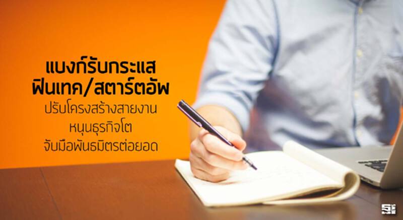 แบงก์รับกระแสฟินเทค/สตาร์ตอัพ ปรับโครงสร้างสายงานหนุนธุรกิจโต/จับมือพันธมิตรต่อยอด แบงก์รับกระแสฟินเทค/สตาร์ตอัพ ปรับโครงสร้างสายงานหนุนธุรกิจโต/จับมือพันธมิตรต่อยอด