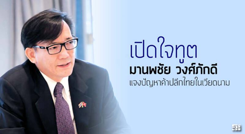 เปิดใจทูต 'มานพชัย วงศ์ภักดี' แจงปัญหาค้าปลีกไทยในเวียดนาม เปิดใจทูต 'มานพชัย วงศ์ภักดี' แจงปัญหาค้าปลีกไทยในเวียดนาม