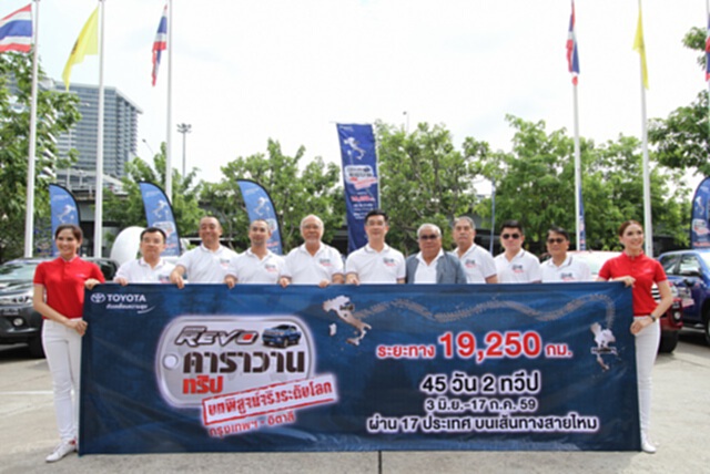 โตโยต้า พร้อมสร้างประวัติศาสตร์หน้าใหม่ บนเส้นทางสายไหมที่ยาวที่สุดในโลก โตโยต้า พร้อมสร้างประวัติศาสตร์หน้าใหม่ บนเส้นทางสายไหมที่ยาวที่สุดในโลก