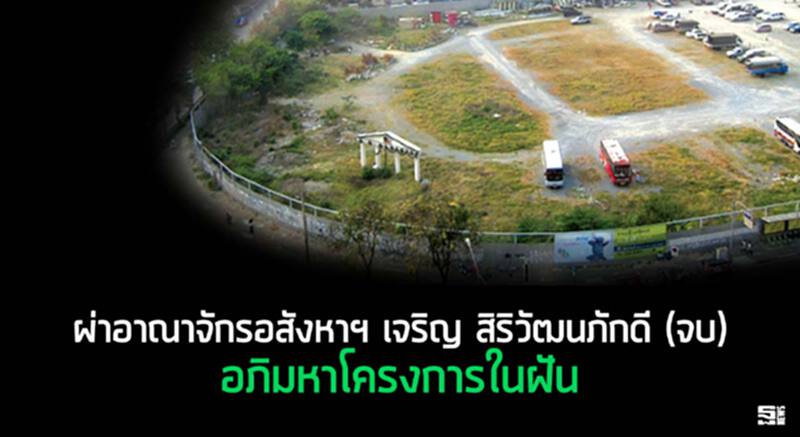 ผ่าอาณาจักรอสังหาฯ เจริญ สิริวัฒนภักดี (จบ) อภิมหาโครงการในฝัน ผ่าอาณาจักรอสังหาฯ เจริญ สิริวัฒนภักดี (จบ) อภิมหาโครงการในฝัน