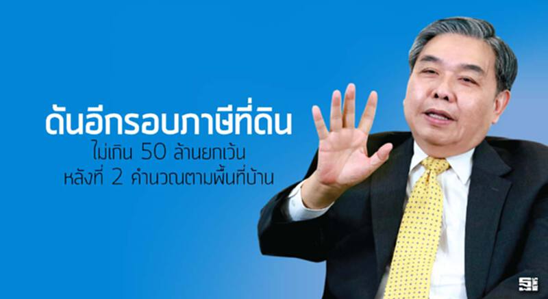 ดันอีกรอบภาษีที่ดิน ไม่เกิน 50 ล้านยกเว้น/หลังที่ 2 คำนวณตามพื้นที่บ้าน ดันอีกรอบภาษีที่ดิน ไม่เกิน 50 ล้านยกเว้น/หลังที่ 2 คำนวณตามพื้นที่บ้าน