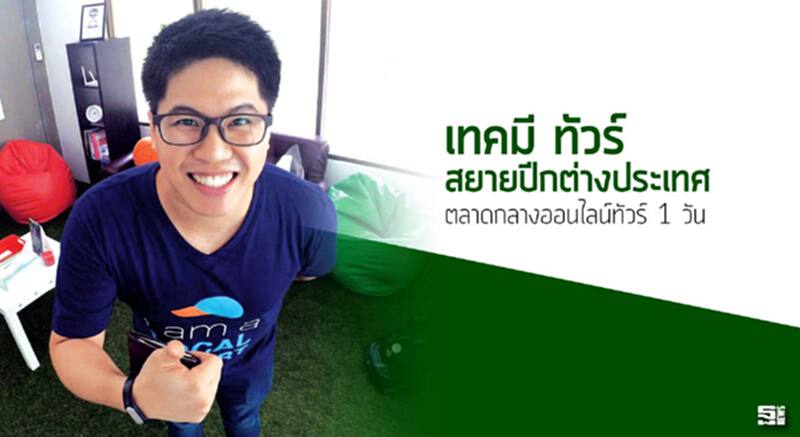 ‘เทคมี ทัวร์’ สยายปีกต่างประเทศ ตลาดกลางออนไลน์ทัวร์ 1 วัน ‘เทคมี ทัวร์’ สยายปีกต่างประเทศ ตลาดกลางออนไลน์ทัวร์ 1 วัน