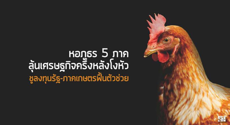หอภูธร5ภาคลุ้นเศรษฐกิจครึ่งหลังโงหัว ชูลงทุนรัฐ-ภาคเกษตรฟื้นตัวช่วย หอภูธร5ภาคลุ้นเศรษฐกิจครึ่งหลังโงหัว ชูลงทุนรัฐ-ภาคเกษตรฟื้นตัวช่วย