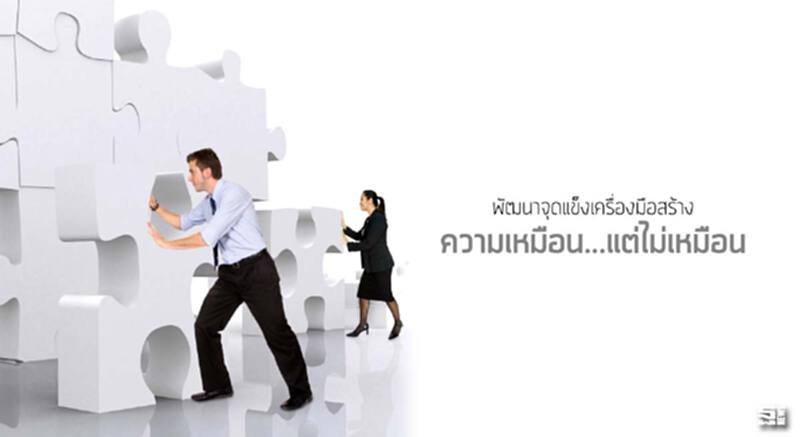พัฒนาจุดแข็งเครื่องมือสร้างความเหมือน...แต่ไม่เหมือน พัฒนาจุดแข็งเครื่องมือสร้างความเหมือน...แต่ไม่เหมือน