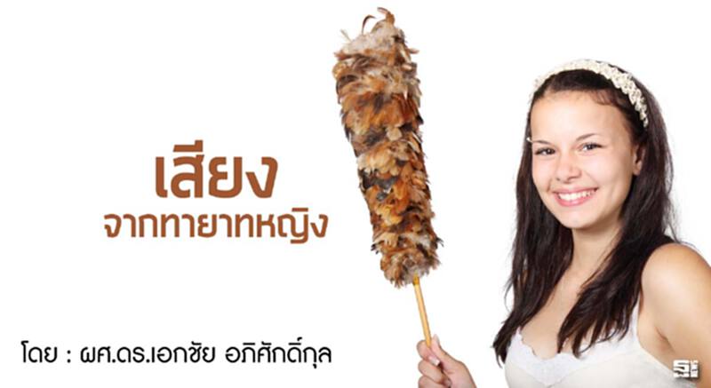 เสียงจากทายาทหญิง เสียงจากทายาทหญิง