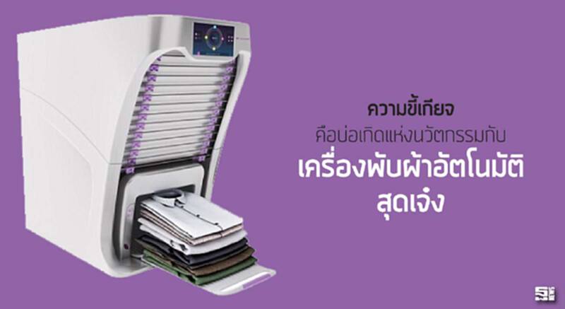 ความขี้เกียจคือบ่อเกิดแห่งนวัตกรรม กับเครื่องพับผ้าอัตโนมัติสุดเจ๋ง ความขี้เกียจคือบ่อเกิดแห่งนวัตกรรม กับเครื่องพับผ้าอัตโนมัติสุดเจ๋ง
