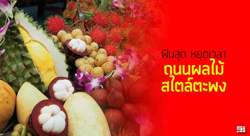 ฟินสุด หยุดเวลา ถนนผลไม้สไตล์ตะพง ฟินสุด หยุดเวลา ถนนผลไม้สไตล์ตะพง