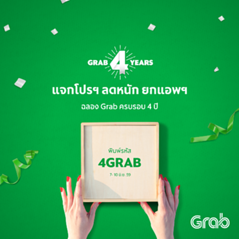 แกร็บ (Grab) ฉลองครบรอบ 4 ปี แจกโปรฯ ลดหนัก ยกแอพ! แกร็บ (Grab) ฉลองครบรอบ 4 ปี แจกโปรฯ ลดหนัก ยกแอพ!