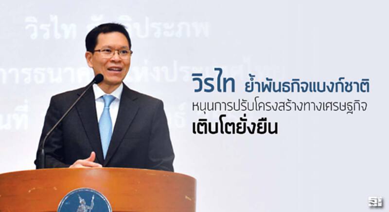 ‘วิรไท’ ย้ำพันธกิจแบงก์ชาติ หนุนการปรับโครงสร้างทางเศรษฐกิจเติบโตยั่งยืน ‘วิรไท’ ย้ำพันธกิจแบงก์ชาติ หนุนการปรับโครงสร้างทางเศรษฐกิจเติบโตยั่งยืน