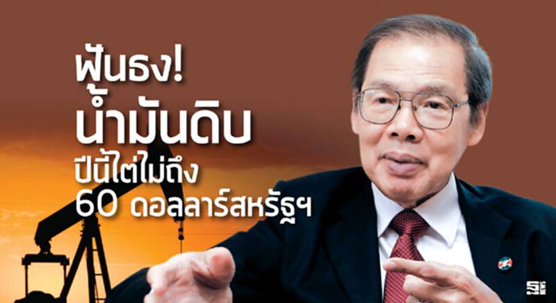 ฟันธง! นํ้ามันดิบ ปีนี้ไต่ไม่ถึง 60 ดอลลาร์สหรัฐฯ ฟันธง! นํ้ามันดิบ ปีนี้ไต่ไม่ถึง 60 ดอลลาร์สหรัฐฯ