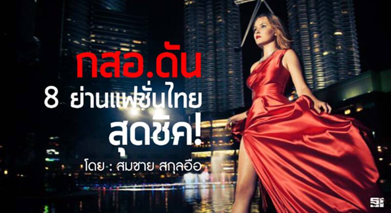 กสอ.ดัน 8 ย่านแฟชั่นไทยสุดชิค! l สมชาย สกุลอือ กสอ.ดัน 8 ย่านแฟชั่นไทยสุดชิค! l สมชาย สกุลอือ