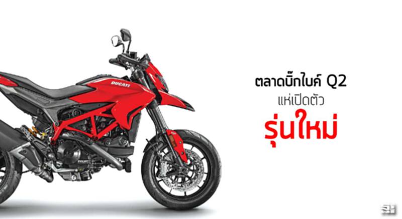 ตลาดบิ๊กไบค์ Q2 แห่เปิดตัวรุ่นใหม่ ตลาดบิ๊กไบค์ Q2 แห่เปิดตัวรุ่นใหม่
