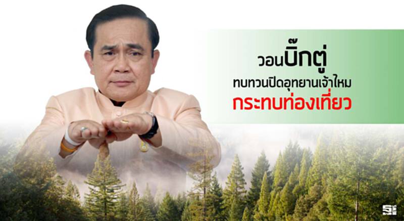 วอน‘บิ๊กตู่’ทบทวนปิดอุทยานเจ้าไหมกระทบท่องเที่ยว วอน‘บิ๊กตู่’ทบทวนปิดอุทยานเจ้าไหมกระทบท่องเที่ยว