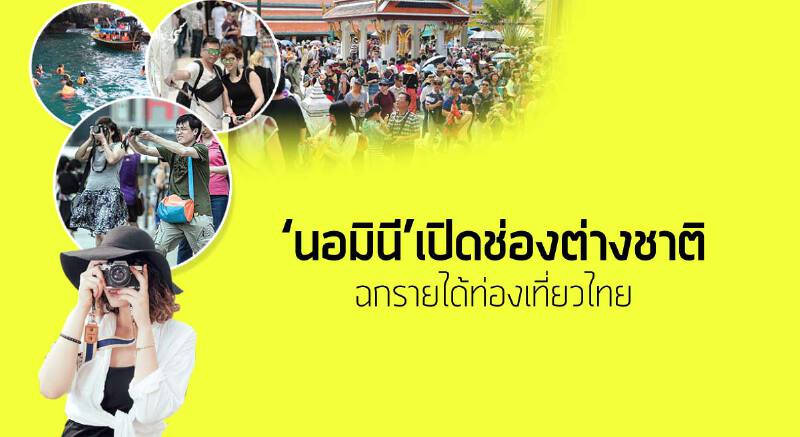 ‘นอมินี’เปิดช่องต่างชาติ ฉกรายได้ท่องเที่ยวไทย ‘นอมินี’เปิดช่องต่างชาติ ฉกรายได้ท่องเที่ยวไทย
