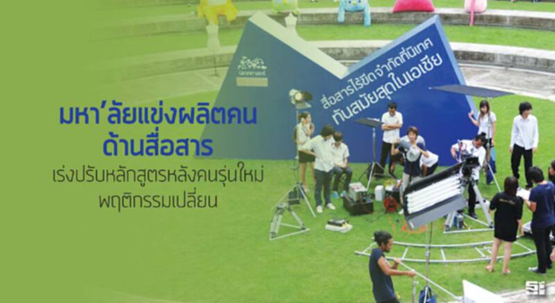 มหา’ลัยแข่งผลิตคนด้านสื่อสาร เร่งปรับหลักสูตรหลังคนรุ่นใหม่พฤติกรรมเปลี่ยน มหา’ลัยแข่งผลิตคนด้านสื่อสาร เร่งปรับหลักสูตรหลังคนรุ่นใหม่พฤติกรรมเปลี่ยน